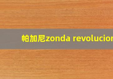 帕加尼zonda revolucion